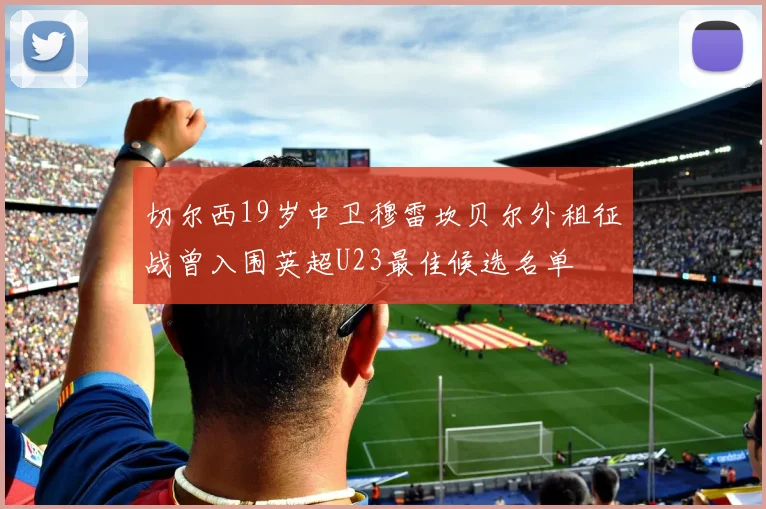 切尔西19岁中卫穆雷坎贝尔外租征战曾入围英超U23最佳候选名单