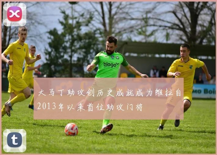 大马丁助攻创历史成就成为维拉自2013年以来首位助攻门将