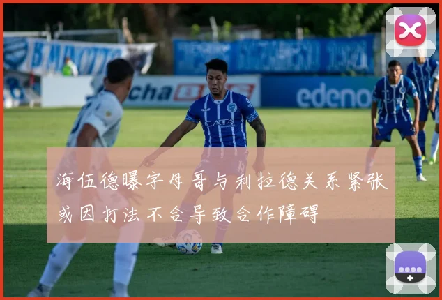 海伍德曝字母哥与利拉德关系紧张或因打法不合导致合作障碍