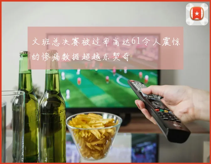文班总决赛被过率高达61令人震惊的惨痛数据超越东契奇