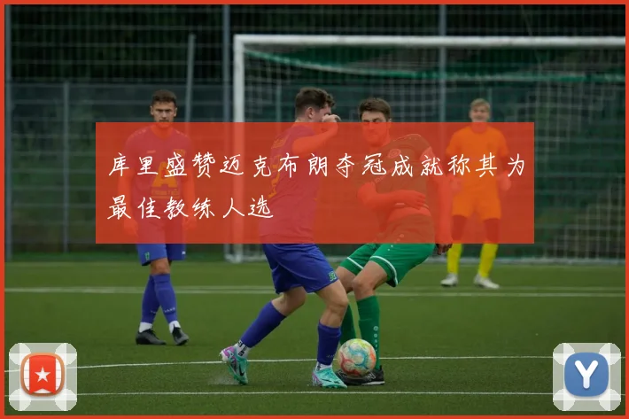 库里盛赞迈克布朗夺冠成就称其为最佳教练人选