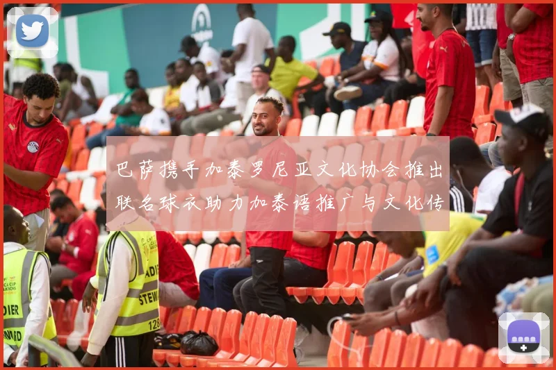 巴萨携手加泰罗尼亚文化协会推出联名球衣助力加泰语推广与文化传承