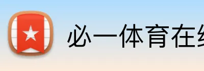 必一体育在线登录 Logo